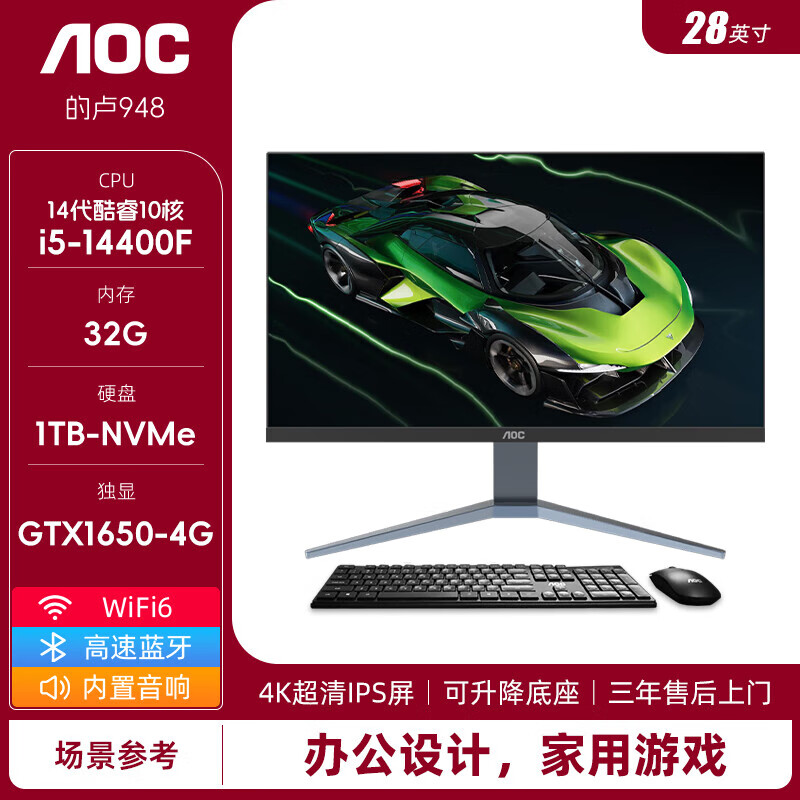 AOC的卢948 4K超清IPS屏一体机电脑14代酷睿i5i7家用办公设计渲染RTX  28英寸4KIPS超清屏/WiFi6/支持 14代酷睿i5/32G/1TB固态GTX1650