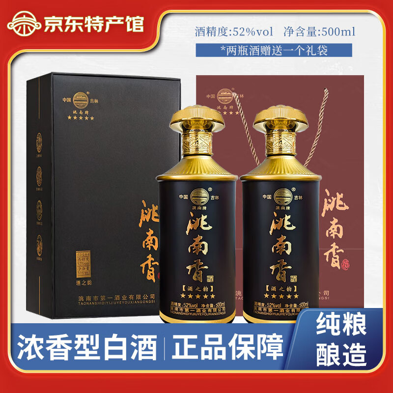 洮南香洮南香白酒酒之韵  浓香型固态法纯粮酒东北吉林名酒礼盒装 52度 500mL 2瓶