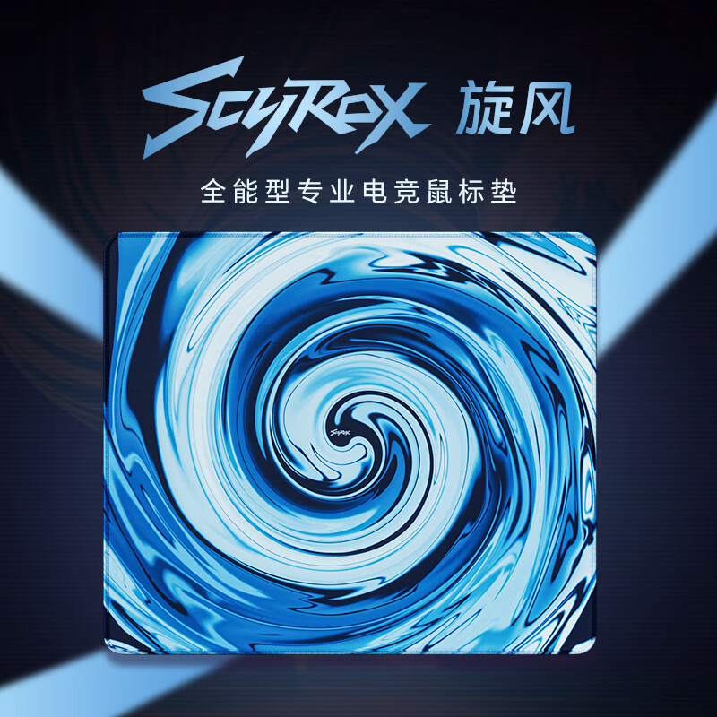 SCYROX赛洛斯 旋风 细面均衡型专业电竞鼠标垫 CS2 瓦洛兰特 海风蓝（490*420mm）