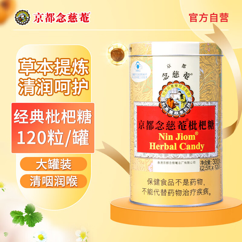 京都念慈菴枇杷糖300g 清凉润喉护嗓泰国进口教师礼网红零食