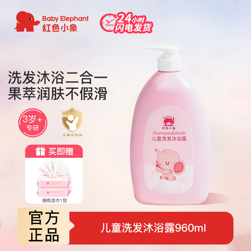 红色小象儿童沐浴露洗发水二合一宝宝3岁以上洗护用品洗头膏洗澡沐浴液 【推荐】洗沐960ml+哎小巾湿巾*1