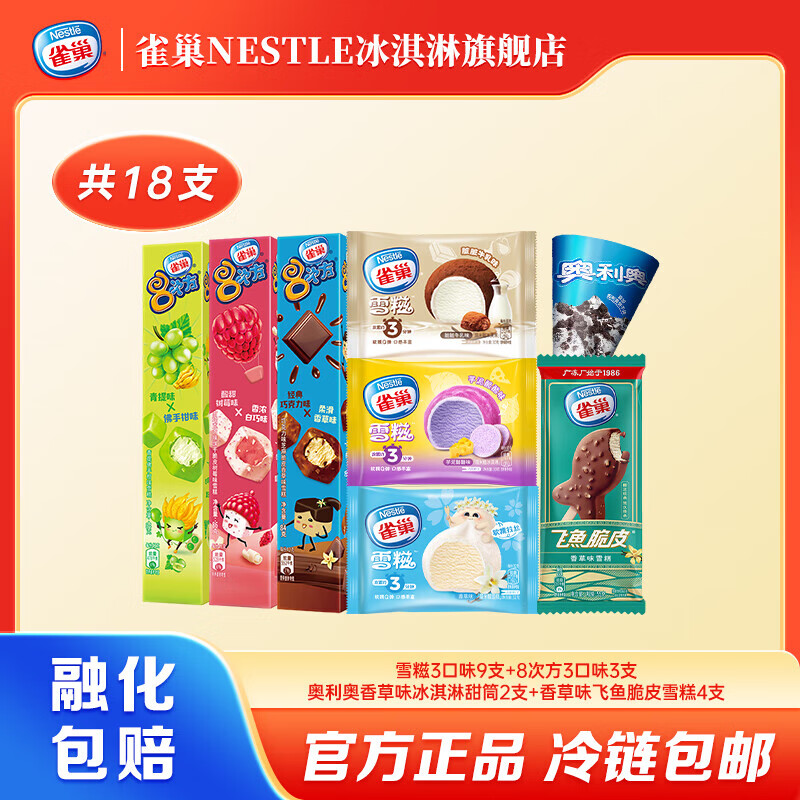 ȸ��NESTLE�����ȫ�Ҹ� 8�η�3֧+�����±����2֧+�������ζ4֧+ ѩ��3��ζ9֧ ��18֧