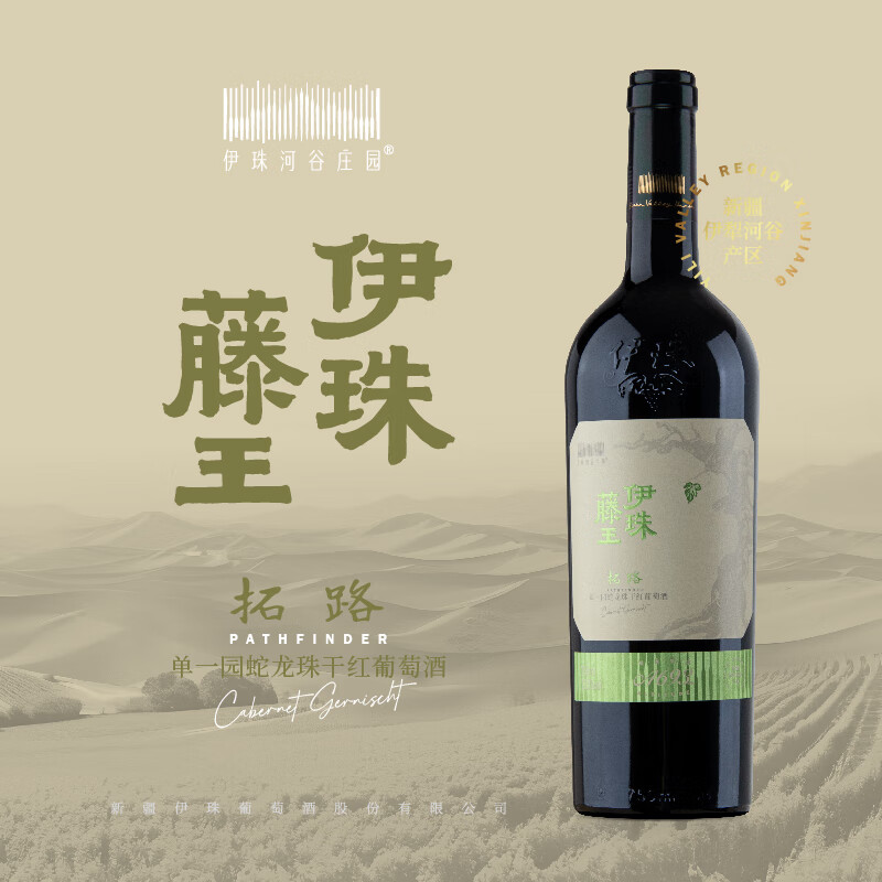 伊珠新疆伊珠拓路单一园蛇龙珠干红葡萄酒750ml单支13.5度干红