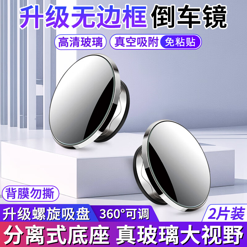 佳创奇汽车后视镜倒车小圆镜360度盲区神器倒车镜反光镜辅助镜高清防水 升级无边框【两只装】