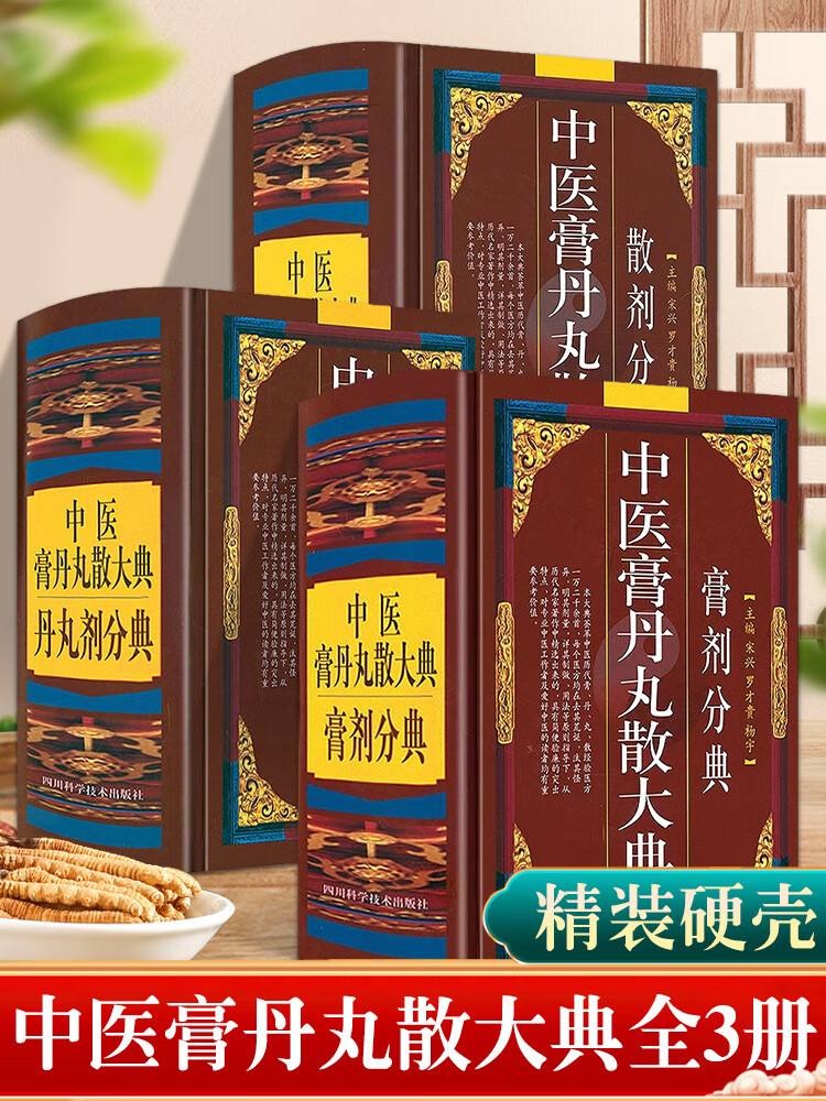 丹丸剂膏剂散剂分典中医方剂学药物组成制作方法临床用法功效主治中成