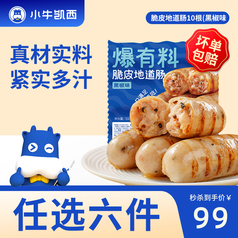 小牛凯西蛋挞皮蛋挞液套装生鲜组合空气炸锅烘焙食材家庭装尝鲜多组合套餐 脆皮地道肠500g（黑椒味）