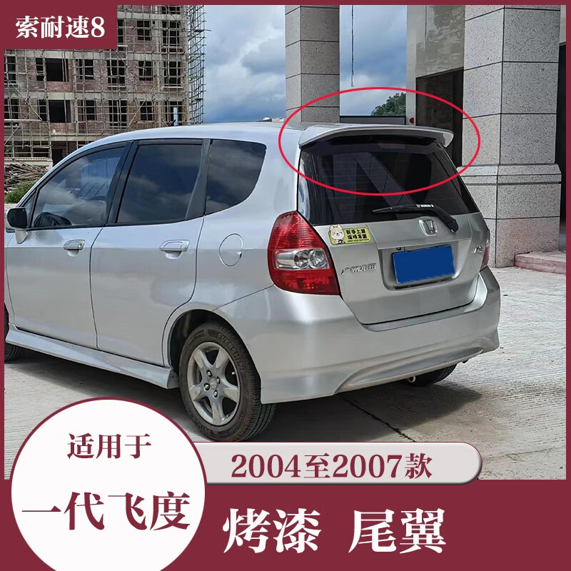 麗田04-05-06-07年款一代兩廂飛度尾翼改裝免打孔專用烤漆頂翼 無燈款04-07款飛度尾翼絲緞銀 本田飛度/2004-2007款