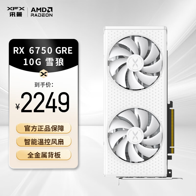 讯景（XFX）AMD RADEON RX6750 GRE 雪狼 10GB 电脑独立显卡 RX6750GRE雪狼10G
