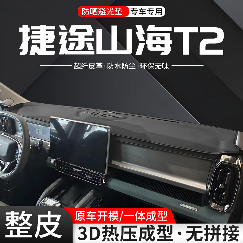 韩晴适用捷途山海T2中控仪表台避光垫隔热车内24款汽车防晒改装饰用品 山海T2前垫黑色3D模压一体成