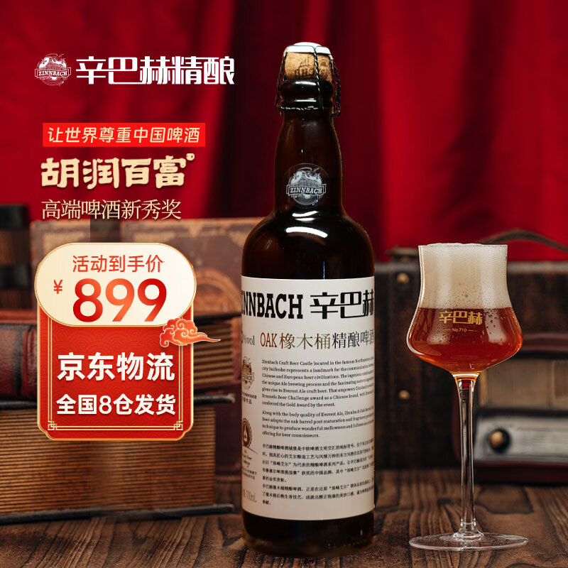 辛巴赫精酿【高端品鉴级】OAK橡木桶高端商务礼赠宴请送礼啤酒酒精度6度 【橡木桶酿制】 700mL 6瓶