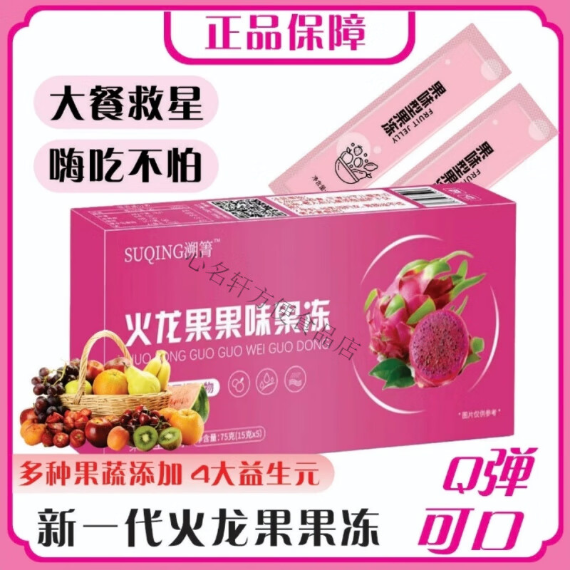 醇欢畅西柚果蔬果冻(15g*5袋/盒) 火龙果果冻16盒(到手80条)