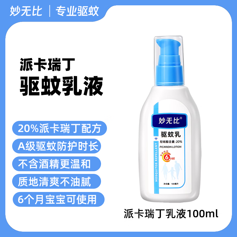 妙无比20%派卡瑞丁Picaridin避蚊胺驱蚊喷雾乳液防蚊防虫蜱虫蠓虫驱蚊水 派卡瑞丁【乳液1瓶】