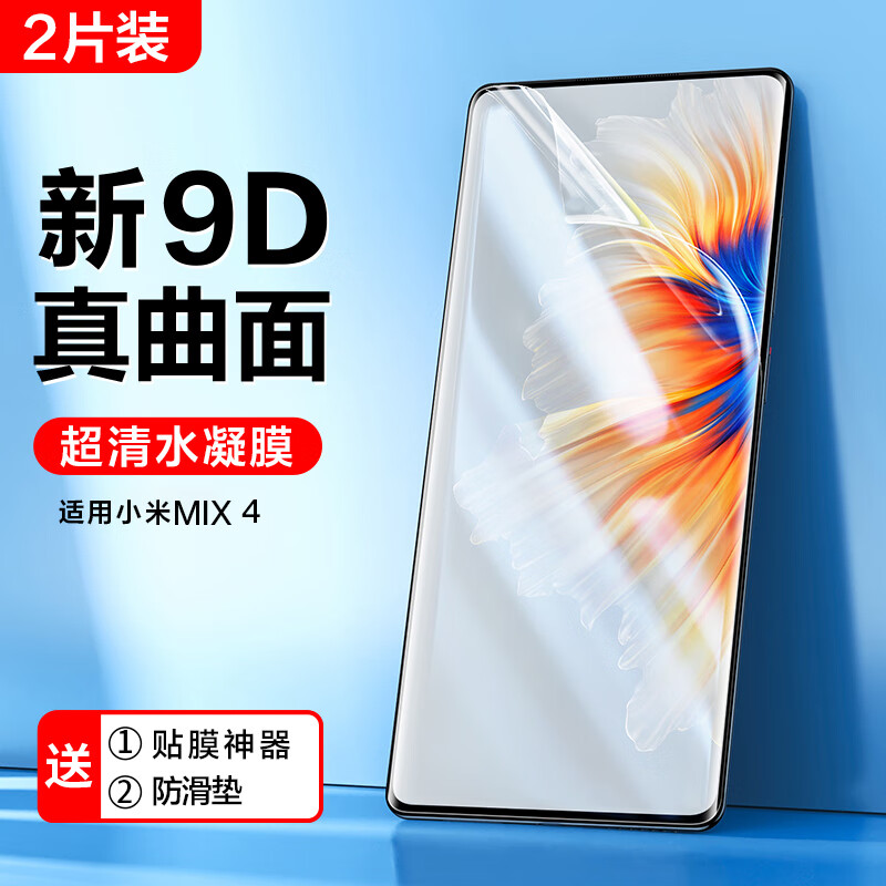 闪魔（SmartDevil）适用小米mix4手机膜小米MIX4钢化膜水凝曲面全屏覆盖xiaomi清软防爆防指纹保护贴膜全包mx4代 mix4清水凝膜2片【触控灵敏】送贴膜神器+防滑垫 小米其他型号