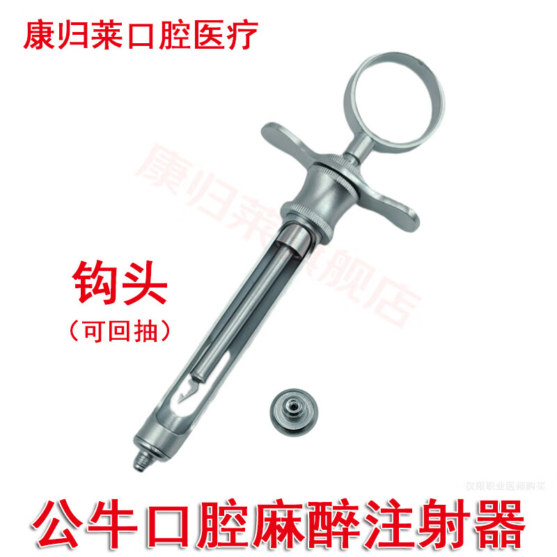 康歸萊公?？谇宦樽碜⑸浼?牙科不銹鋼注射器必蘭斯康麻藥注射器金屬架 公牛注射器（鉤頭）可回抽