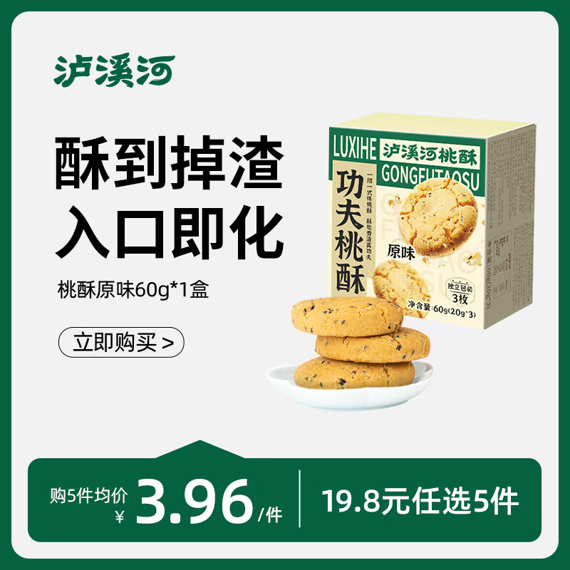 泸溪河【任选专区】休闲零食糕点点心南京特产早餐饼干下午茶 【镇店爆款】桃酥原味60g*1