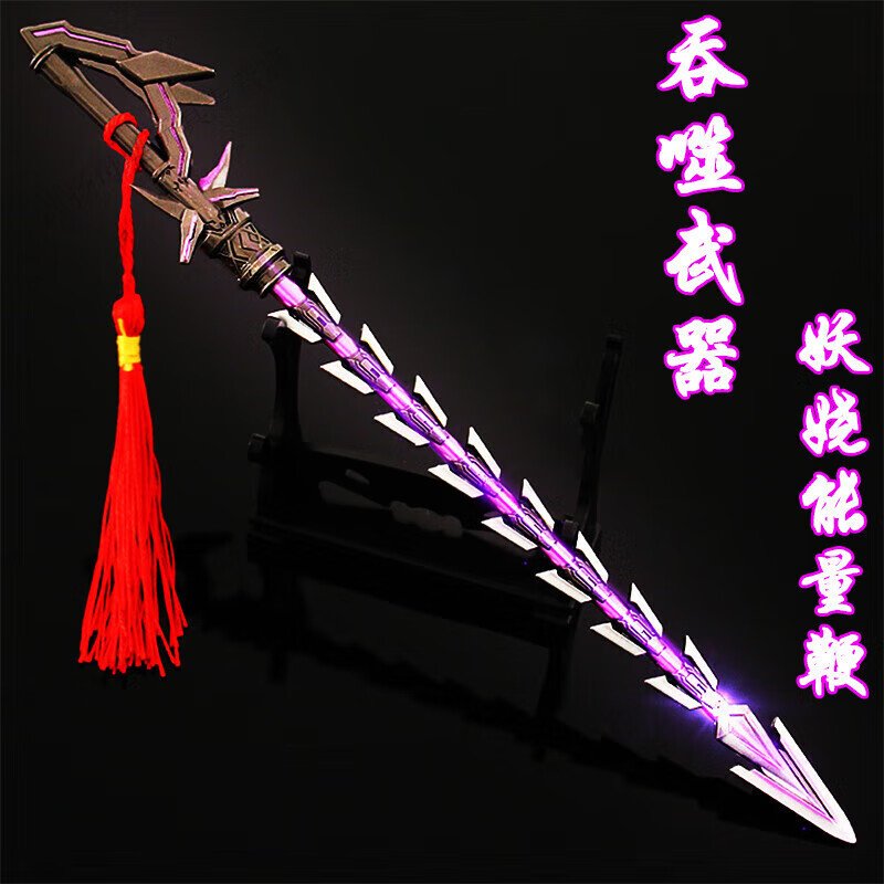 微凡嘉（weifanjia）吞噬星空罗峰九重雷遁天梭钻天锥飞镖兵I器摆件模型 22cm妖娆能量 22cm妖娆能量鞭 合金品质配展架