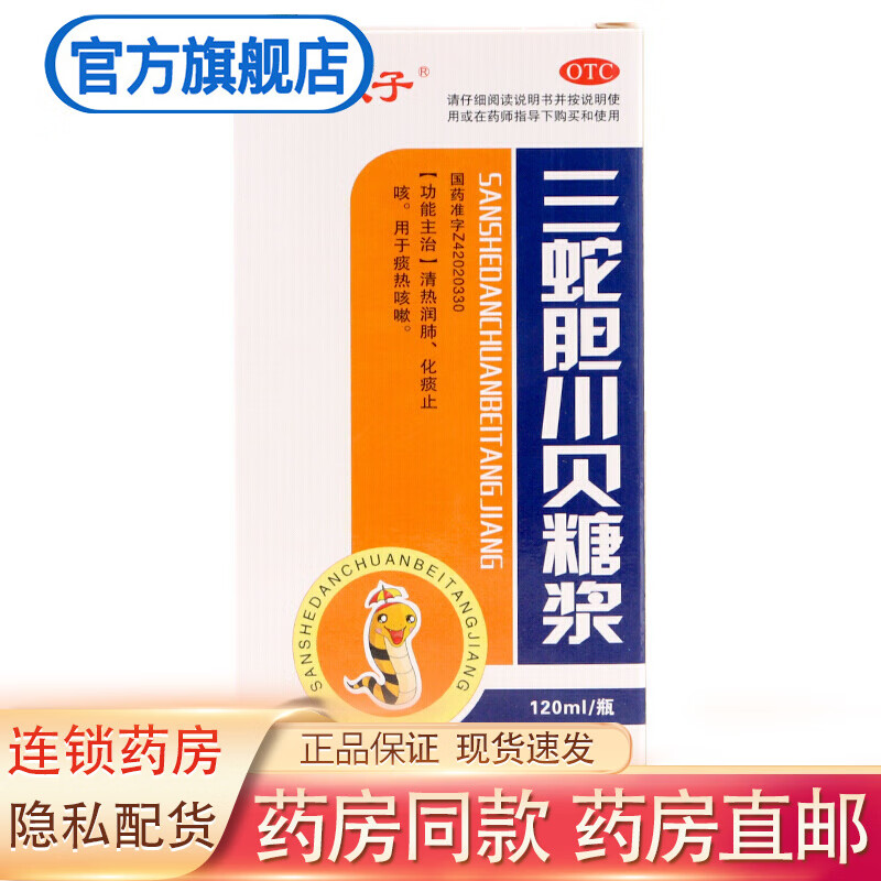 金太子 三蛇胆川贝糖浆120ml清热润肺化痰止咳用于痰热咳嗽 1盒