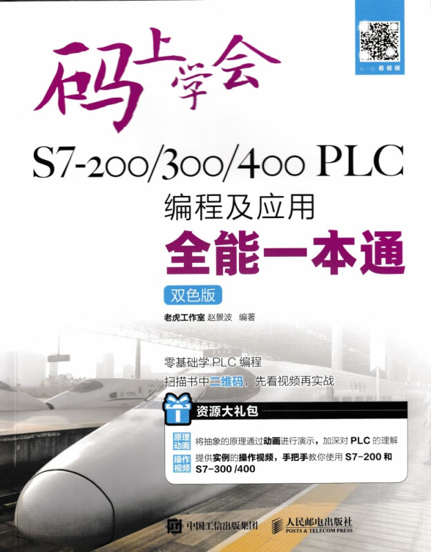 S7-200300400PLC编程及应用全能一本通(双色版)/码上学会