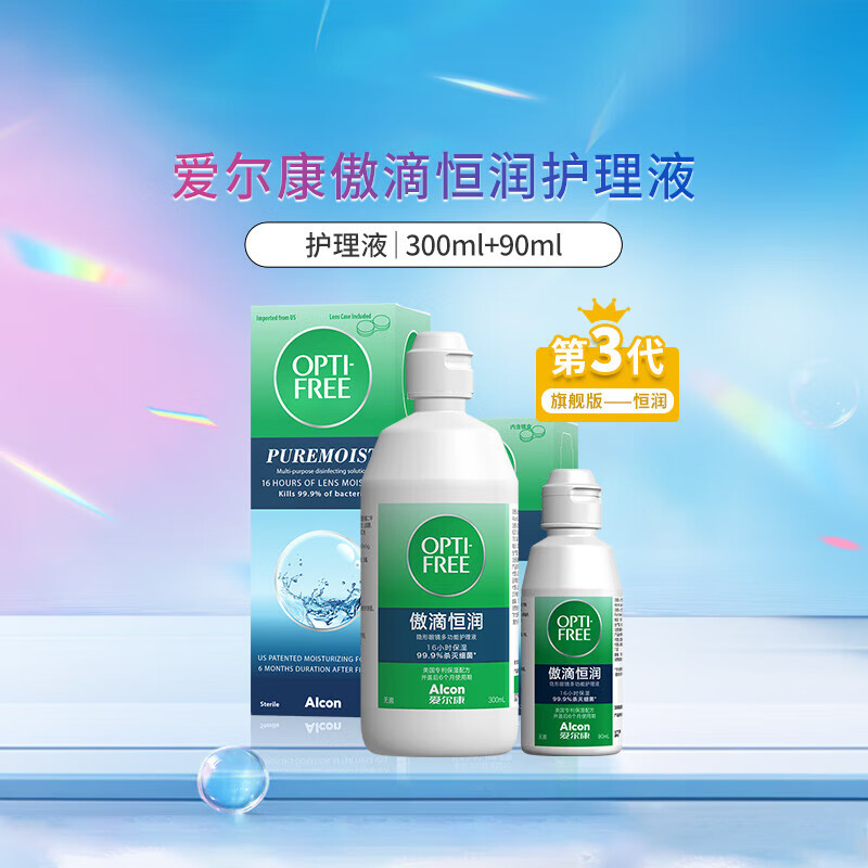 爱尔康 傲滴恒润隐形眼镜液护理液美瞳护理液300+90ml 清洁杀菌保湿进口