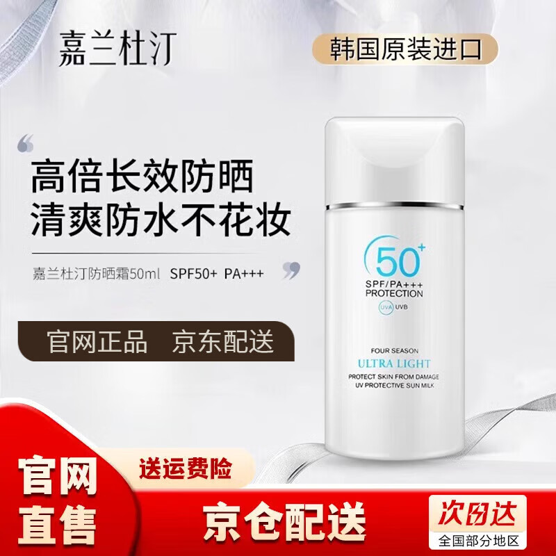 嘉兰杜汀【官网直售】嘉兰杜汀丁防晒霜防护紫外线SPF50+防晒旗舰原装韩国 一瓶*50ml