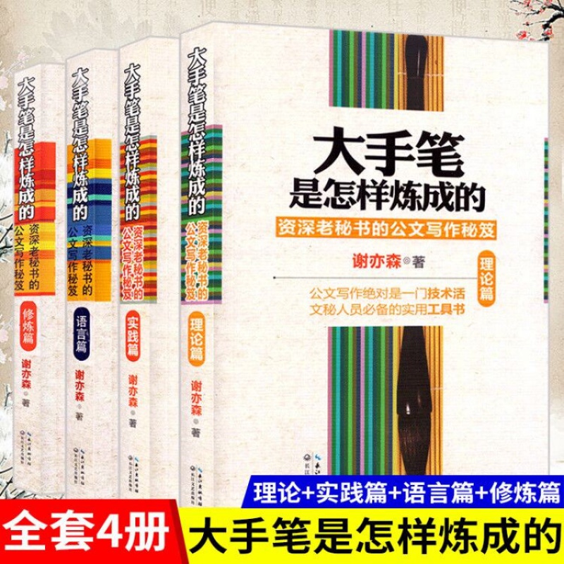 正版 大手笔是怎样炼成的全套4册 理论+实践篇+语言篇+修炼篇 练成老秘书办公室秘笈文秘行政机关公文写作