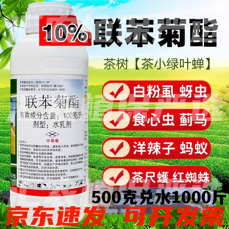 联苯菊脂农药联苯菊酯茶叶专用药茶小绿叶蝉茶尺蠖杀虫剂灭白蚁药