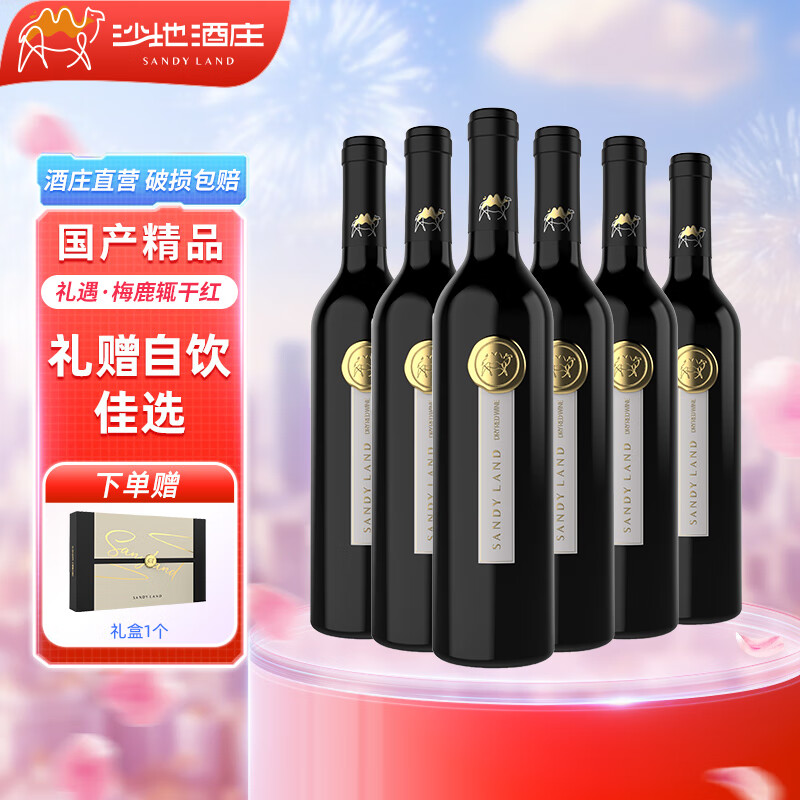 沙地酒庄礼遇梅鹿辄干红葡萄酒750ml*6 新疆红酒宴请送礼自饮送礼年货礼盒 750*6 礼盒装