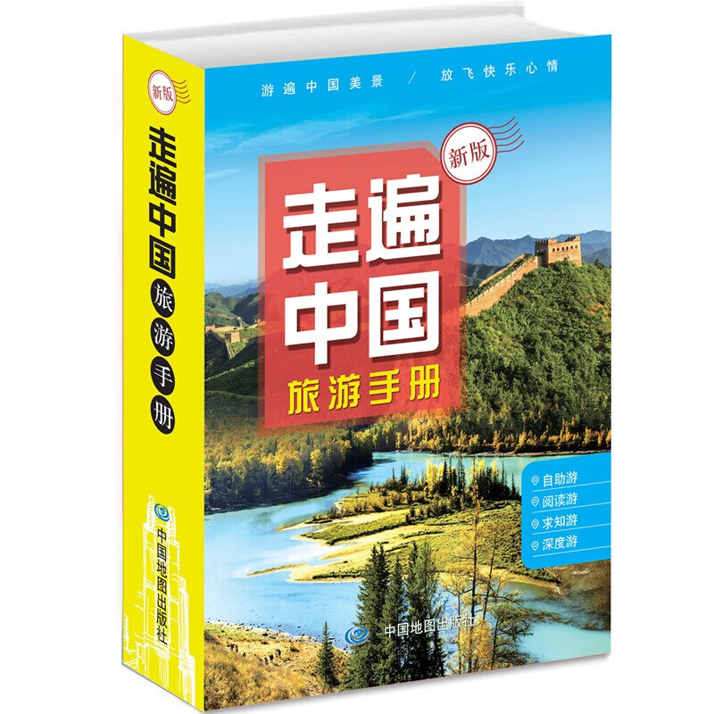 2021年 走遍中国旅游手册 家庭自助自驾游地图册 交通旅游书籍