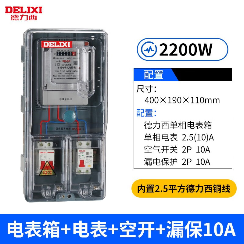 德力西（DELIXI）單相家用透明塑料電表箱鎖戶外出租雙開門電子式配電箱套裝 電表箱+電表+空開+漏保10A