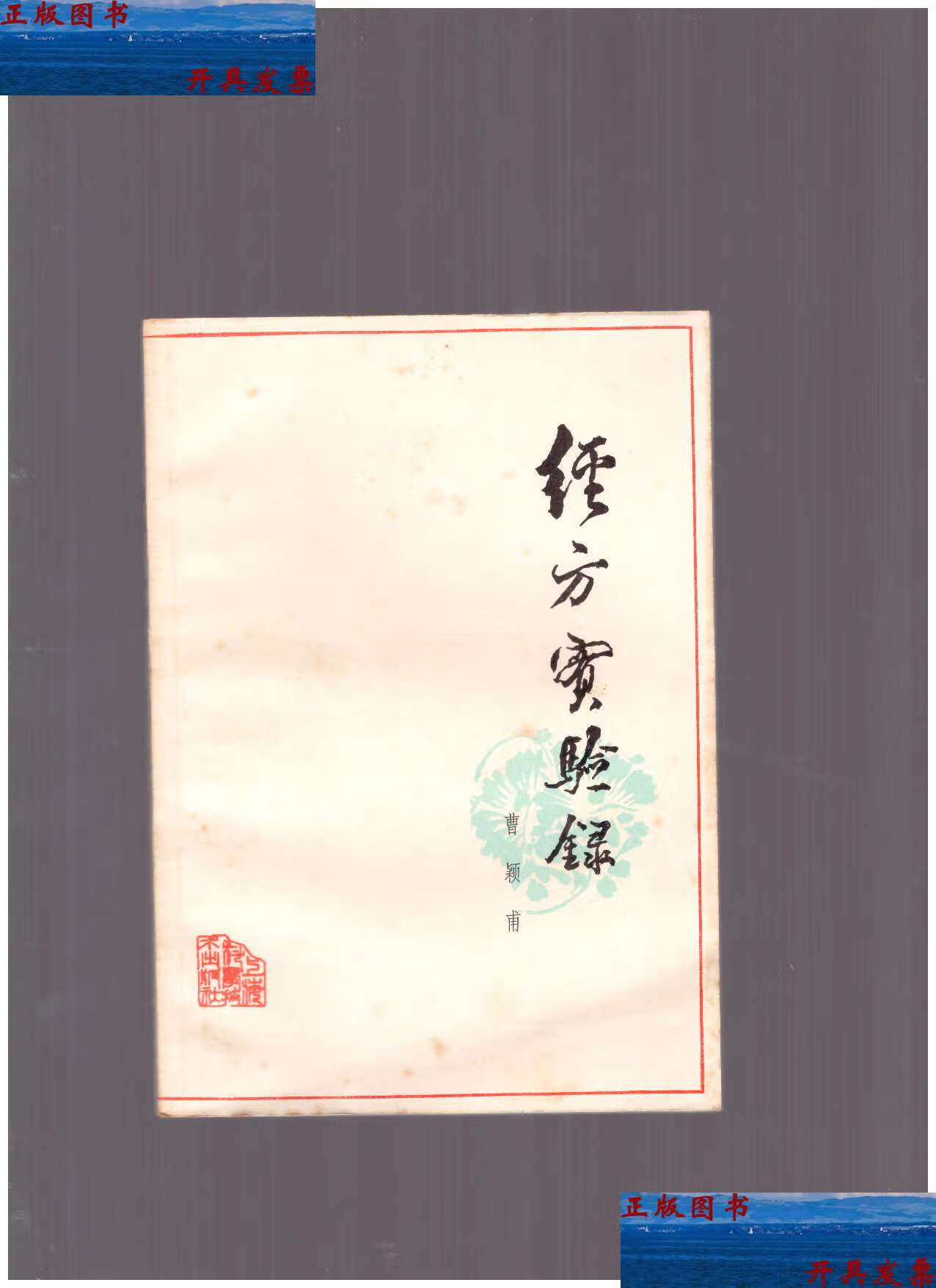 【二手9成新】经方实验录【原版】 /曹颖甫 上海科学技术