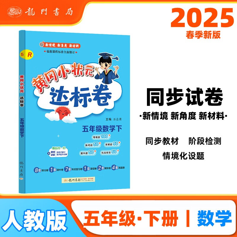 2025春季黄冈小状元达标卷新版五年级下册数学人教版R小学5年级天天练同步试卷测试卷
