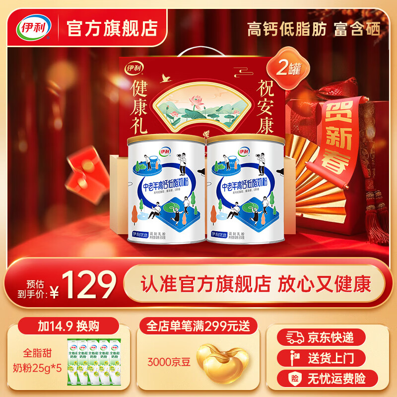 伊利中老年高钙低脂成人奶粉0蔗糖 富含硒 减少脂肪88.5% 年货节礼物 850g*2礼盒