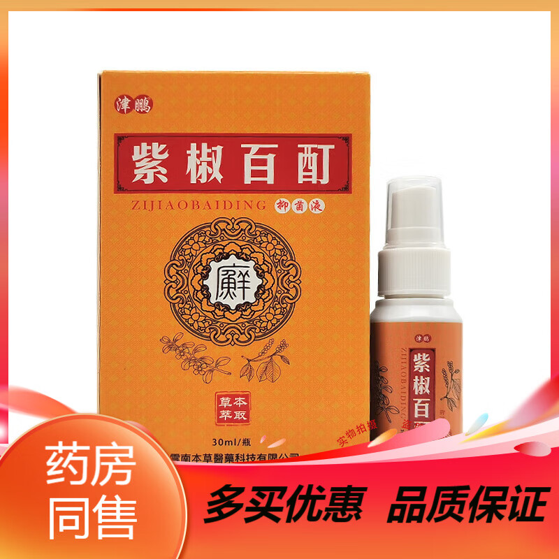 药房直售紫椒百酊液30ml原姿依洛卡地纳紫椒百酊液 三盒装
