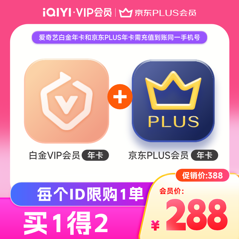爱奇艺白金VIP会员年卡赠京东PLUS年卡填写手机号充值支持电视端