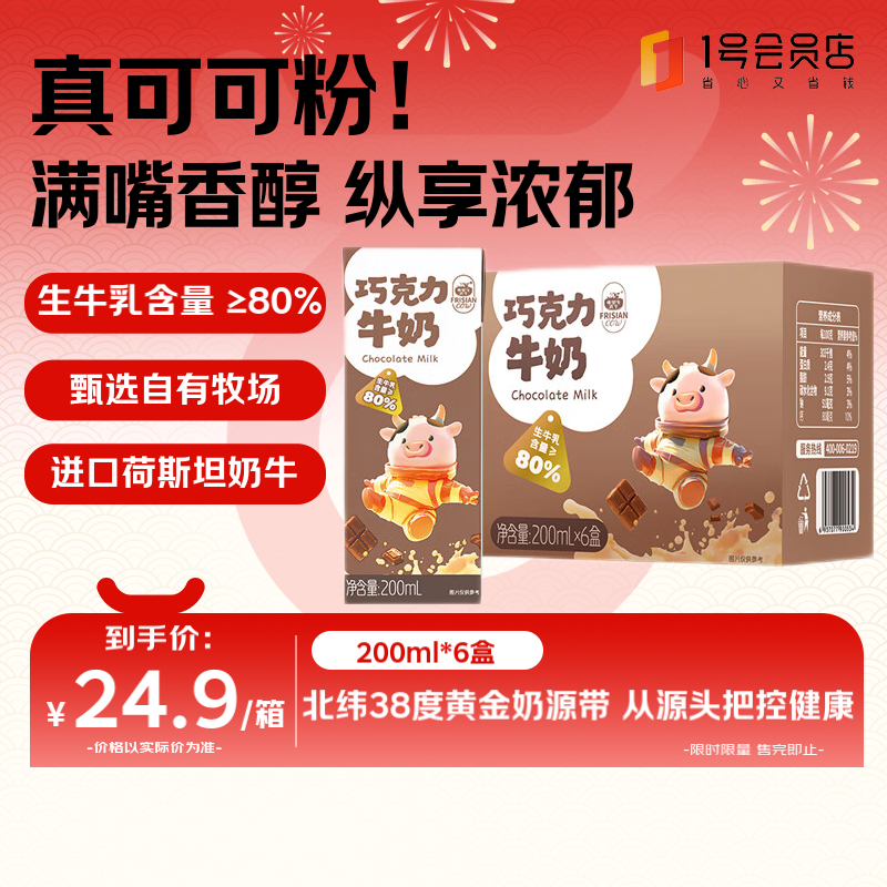 弗里生乳牛 巧克力风味牛奶 200ml*6盒