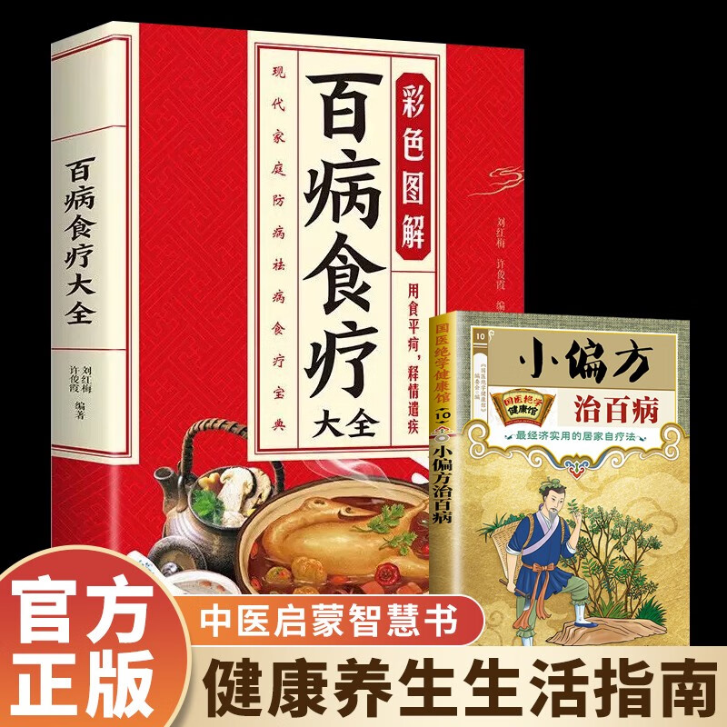 2册百病食疗大全赠小偏方治百病中医养生大全食谱调理四季家庭营养健康保健饮食养生菜谱食补书籍
