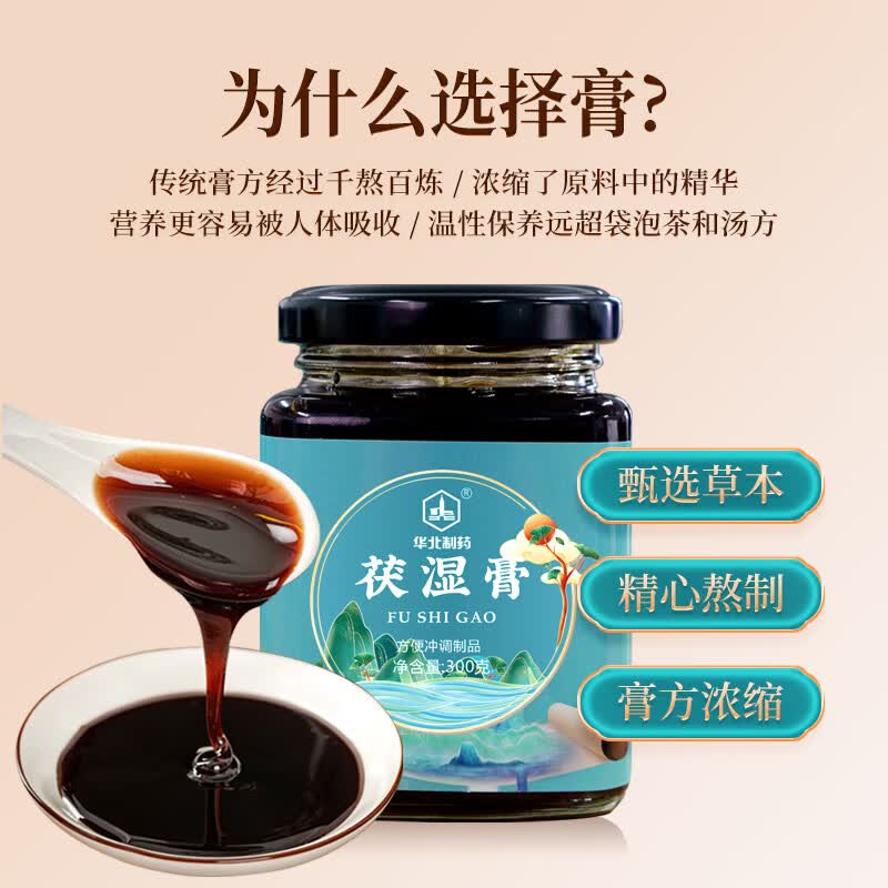 华北制药大健康伏湿膏 茯苓薏苡仁五指毛桃芡实 传统古法熬制滋补养生膏方 300g*6瓶