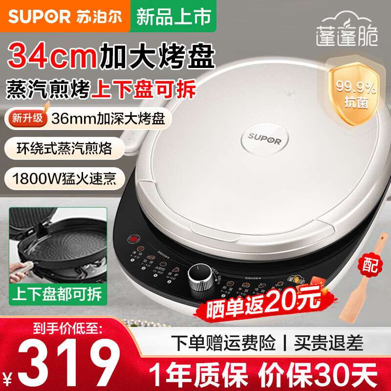 苏泊尔（SUPOR）电饼铛 上下盘可拆洗 家用双面加热 34CM加大加深烙饼煎饼 早餐机多功能煎烤机电饼档 34cm加大烤盘/上下盘可拆 JT34RQ878
