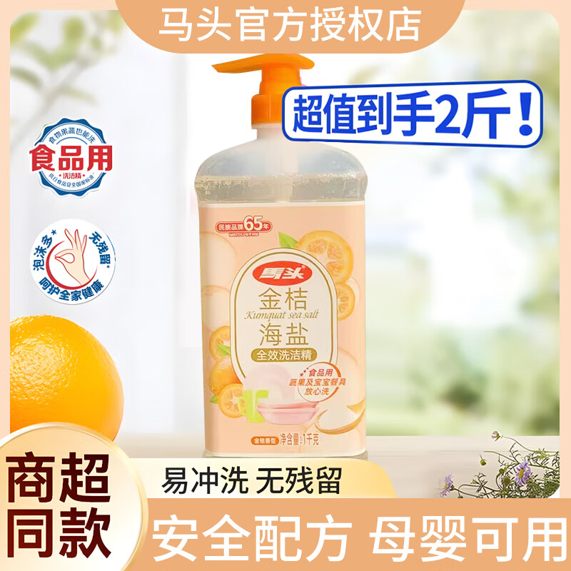 【拍2件14.9包邮】马头 A类食品级金桔海盐全效洗洁精 1kg*2瓶