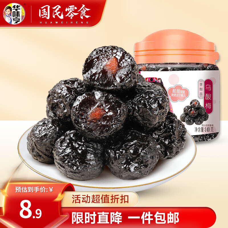 华味亨140g乌酸梅 话梅罐装水果干蜜饯零食小吃蜜饯果干年货零食 140g乌酸梅（尝鲜）