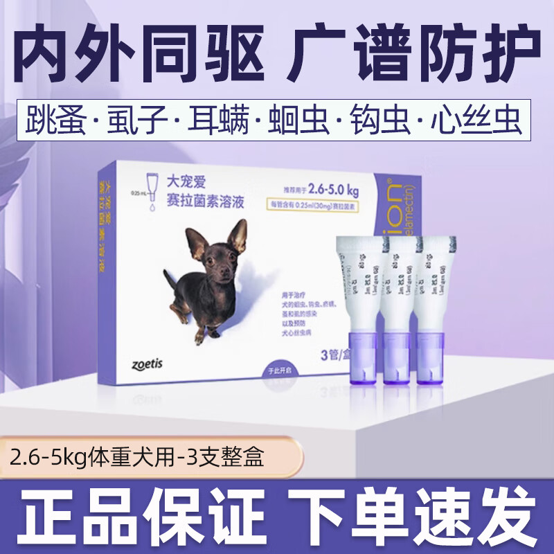 大寵愛(ài)驅蟲(chóng)藥體內外同驅滴劑貓咪狗狗用成幼犬貓內外一體除蛔蟲(chóng)跳蚤虱子耳螨外驅打蟲(chóng)藥賽拉菌素犬貓適用 30mg【3支整盒】2.6-5kg犬用
