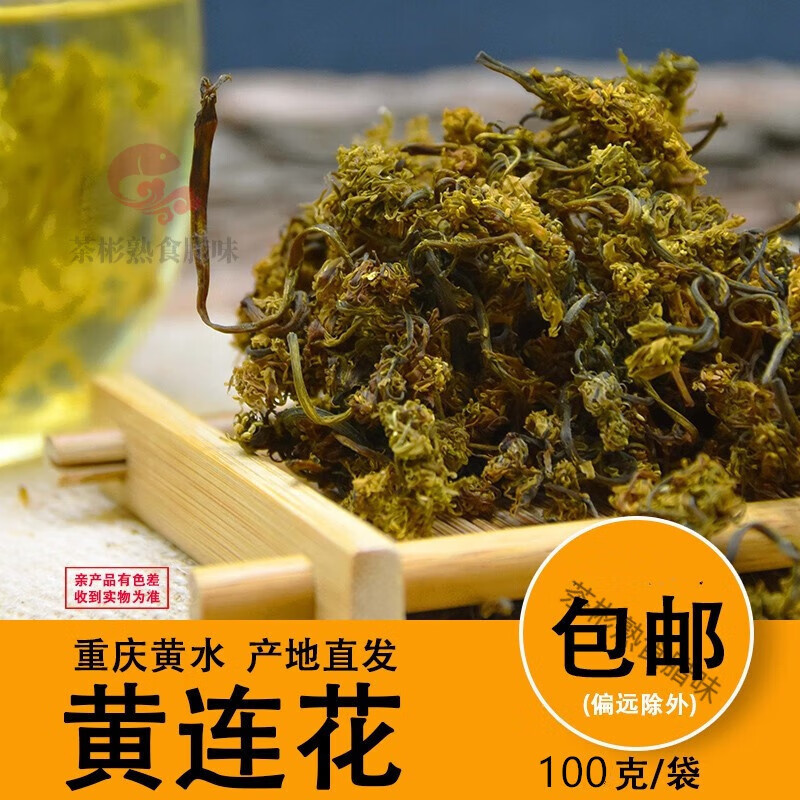 助农增收食用重庆石柱黄水高山黄连花黄莲花重庆特产100克 散装黄 花