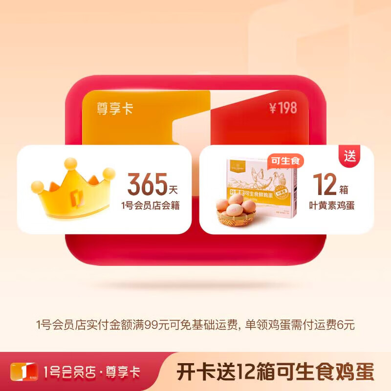 送12箱鸡蛋或牛奶 可生食鸡蛋/有机牛奶（1号会员店尊享年卡）