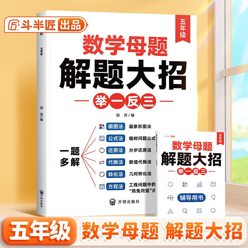 斗半匠 数学母题解题大招 五年级举一反三 小学数学思维专项训练解题方法技巧知识点汇总课内外拓展每日一练