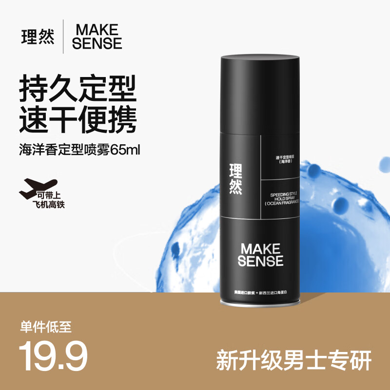 理然定型喷雾发胶自然蓬松持久定型速干立挺便携造型喷雾旅行装