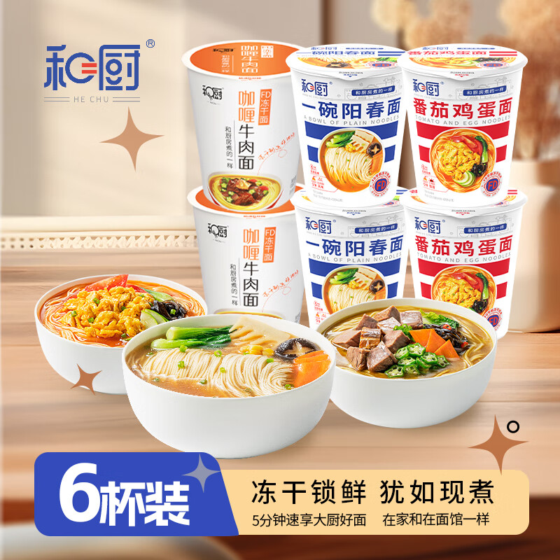和厨方便面泡面冻干面番茄鸡蛋阳春咖喱面3味6杯380g新旧包装随机发货