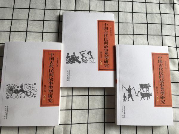 中国古代民间故事类型研究（上中下）