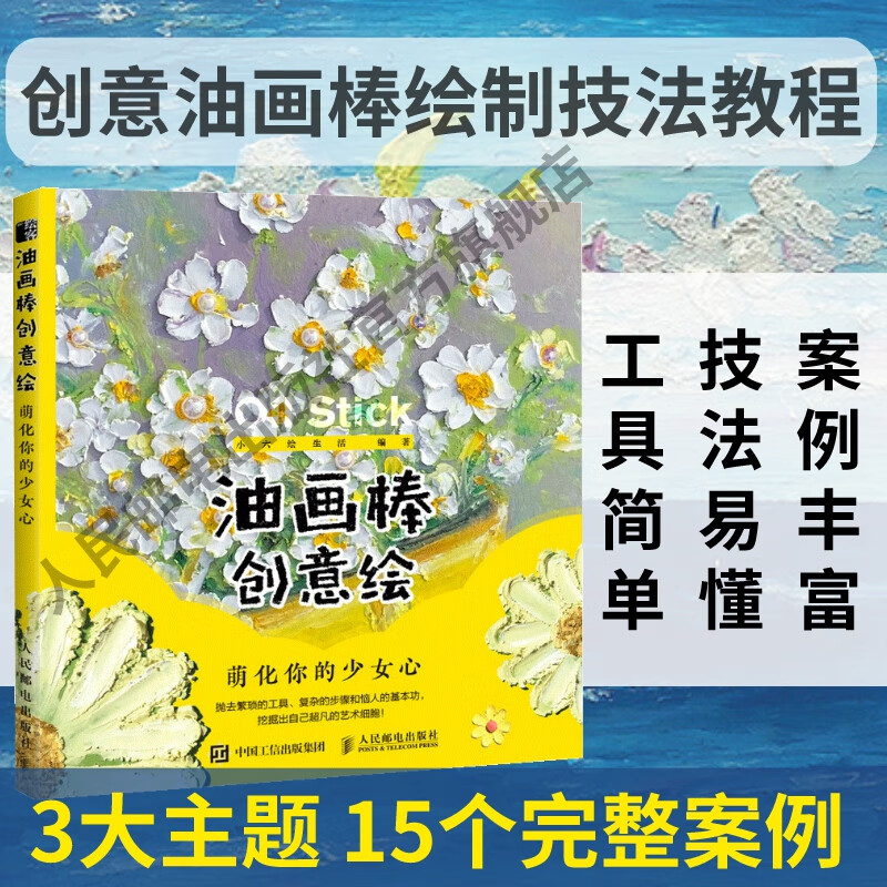 油畫棒創(chuàng)意繪 萌化你的少女心 重彩油畫棒教程書籍基礎(chǔ)蠟筆畫臨摹卡教材教程素材畫畫入門自學(xué)手繪油畫風(fēng)景繪
