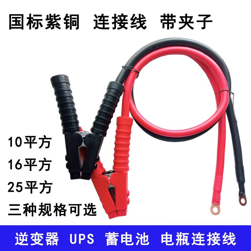 利路通带夹子纯铜连接线25平方16电瓶10蓄电池大功率搭火线UPS粗 下单前先看线鼻子孔和夹子的大