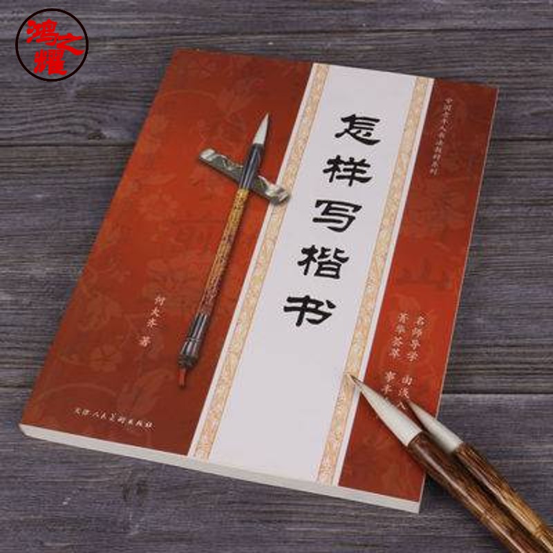 【老师推荐】文房四宝毛笔书法字帖怎样写楷书初学者练习毛笔字何大齐楷书 文房四宝毛笔书法字帖怎样写楷书初学者练习毛笔字何大